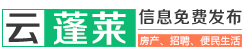 云蓬萊|蓬萊信息港